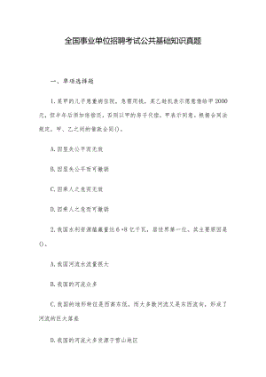 全国事业单位招聘考试公共基础知识真题.docx
