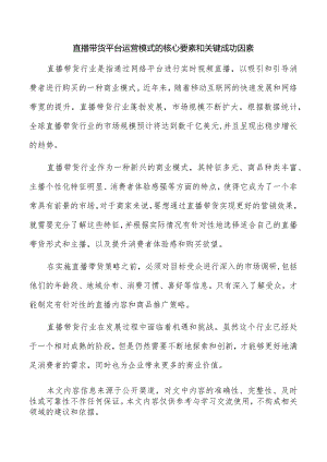 直播带货平台运营模式的核心要素和关键成功因素.docx