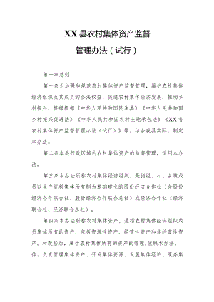 XX县农村集体资产监督管理办法.docx