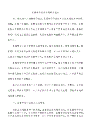 直播带货行业专题研究报告.docx