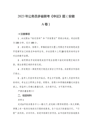 2023年公务员多省联考《申论》题（安徽A卷）.docx
