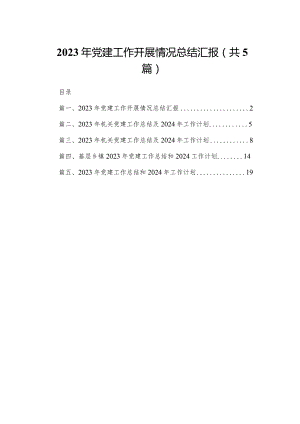 2023年党建工作开展情况总结汇报【5篇】供参考.docx