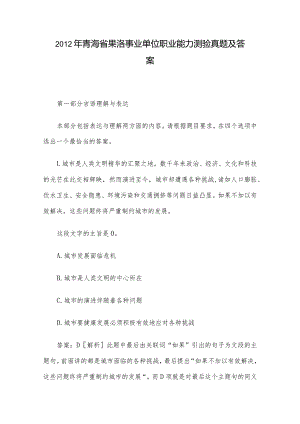 2012年青海省果洛事业单位职业能力测验真题及答案.docx