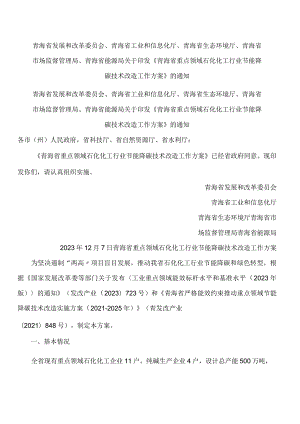 《青海省重点领域石化化工行业节能降碳技术改造工作方案》.docx