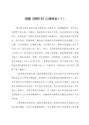 5篇观看学习2023《榜样8》心得体会.docx