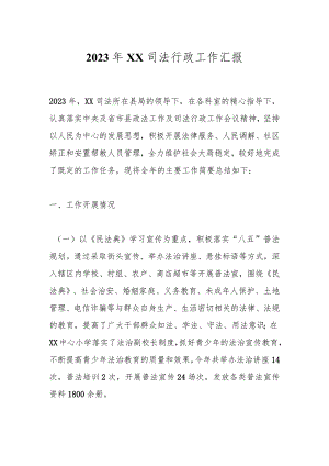 2023年XX司法行政工作汇报.docx
