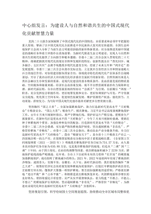 中心组发言：为建设人与自然和谐共生的中国式现代化贡献智慧力量.docx