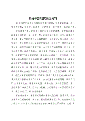 领导干部的现实表现材料.docx