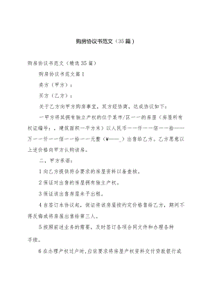 购房协议书范文（35篇）.docx