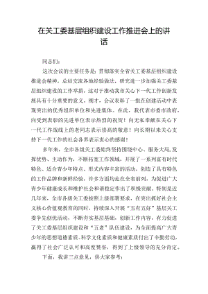 在关工委基层组织建设工作推进会上的讲话.docx