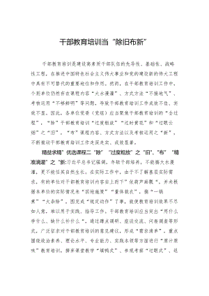 干部教育培训当“除旧布新”.docx