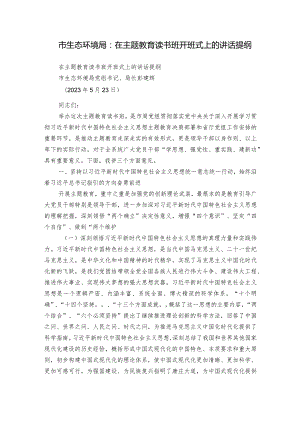 市生态环境局：在主题教育读书班开班式上的讲话提纲.docx