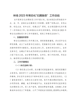林场2023年常态化“扫黑除恶”工作总结.docx