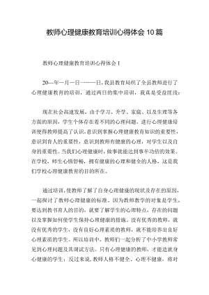 教师心理健康教育培训心得体会10篇.docx