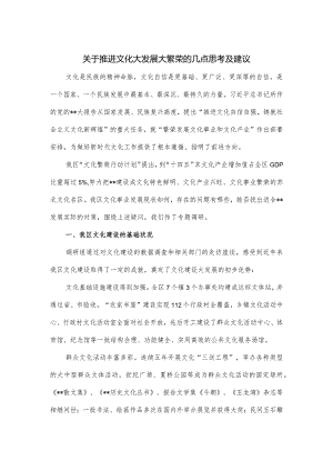 关于推进文化大发展大繁荣的几点思考及建议.docx