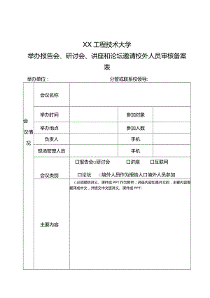 XX工程技术大学举办报告会、研讨会、讲座和论坛邀请校外人员审核备案表（2023年）.docx