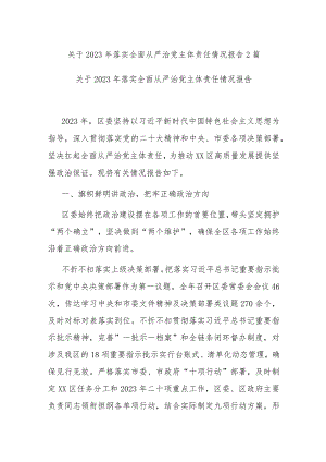关于2023年落实全面从严治党主体责任情况报告2篇.docx