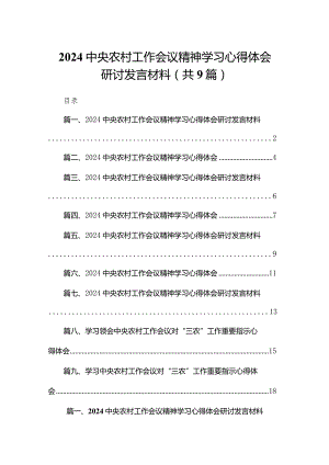 (9篇)中央农村工作会议精神学习心得体会研讨发言材料.docx