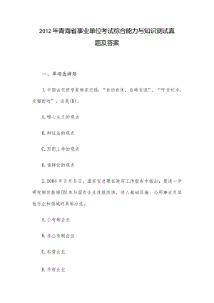 2012年青海省事业单位考试综合能力与知识测试真题及答案.docx