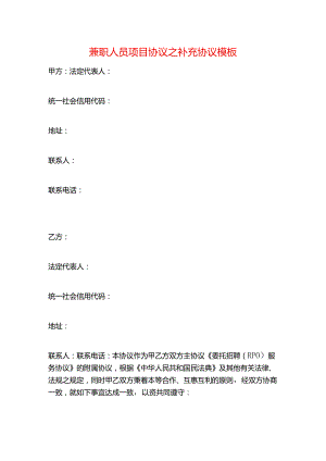 兼职人员项目协议之补充协议模板.docx