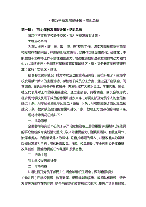 “我为学校发展献计策”活动总结.docx