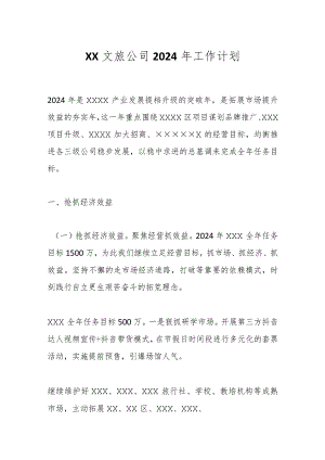 XX 文旅公司2024年工作计划.docx