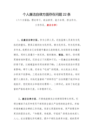 2024年个人廉洁自律方面存在问题22条.docx