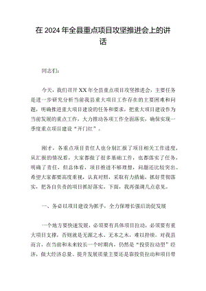 在2024年全县重点项目攻坚推进会上的讲话.docx