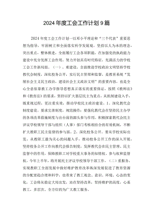 2024年度工会工作计划9篇.docx