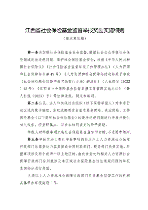 江西省社会保险基金监督举报奖励实施细则（征.docx