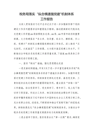 税务局落实“纵合横通强党建”机制体系工作报告.docx