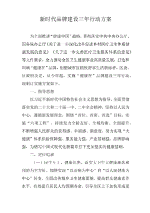 新时代品牌建设三年行动方案.docx