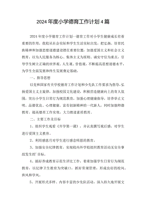 2024年度小学德育工作计划4篇.docx
