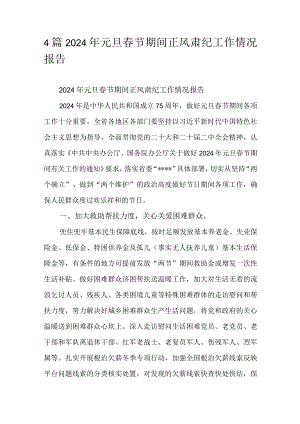 4篇2024年元旦春节期间正风肃纪工作情况报告.docx