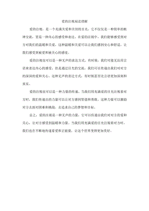 爱的注视阅读理解.docx