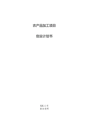 农产品加工项目创业计划书.docx