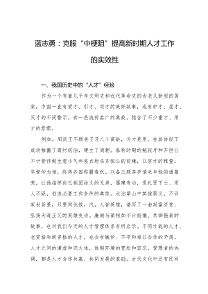 蓝志勇：克服“中梗阻”提高新时期人才工作的实效性.docx