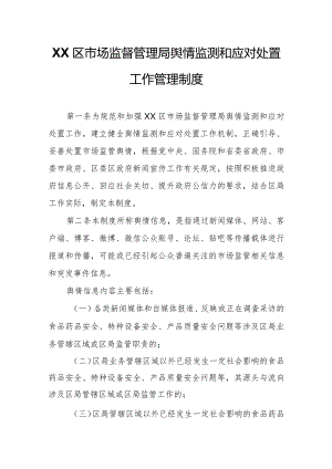 XX区市场监督管理局舆情监测和应对处置工作管理制度.docx