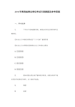 2016年青海省事业单位考试行测真题及参考答案.docx