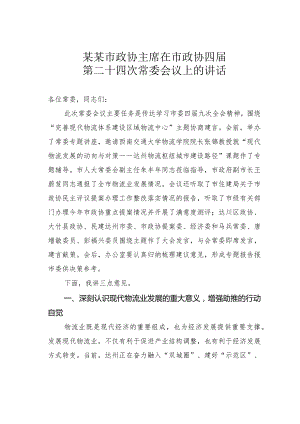 某某市政协主席在市政协四届第二十四次常委会议上的讲话.docx
