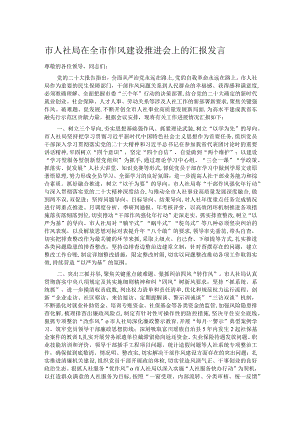市人社局在全市作风建设推进会上的汇报发言.docx