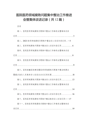 医院医药领域腐败问题集中整治工作推进会暨集体谈话记录最新版12篇合辑.docx