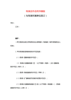 导演合作合同书模板.docx