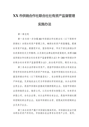 XX市供销合作社联合社社有资产监督管理实施办法.docx
