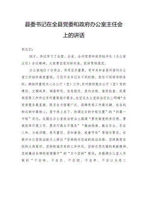 县委书记在全县党委和政府办公室主任会上的讲话.docx