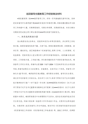 巡回督导主题教育工作经验做法材料.docx