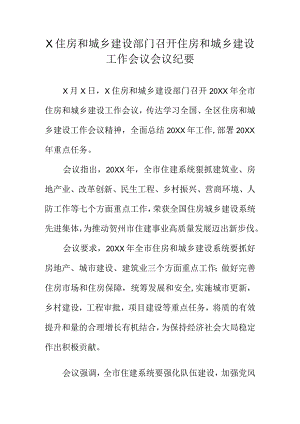 X住房和城乡建设部门召开住房和城乡建设工作会议会议纪要.docx
