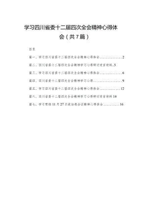 （7篇）学习四川省委十二届四次全会精神心得体会汇编供参考.docx