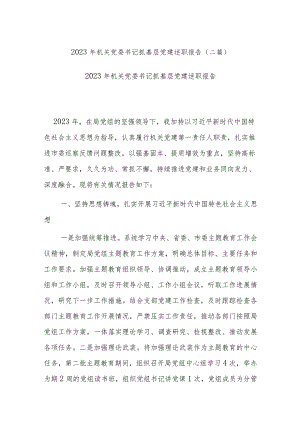 2023年机关党委书记抓基层党建述职报告(二篇).docx