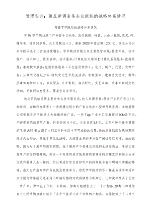 管理实训：第五章调查某企业组织的战略体系情况.docx